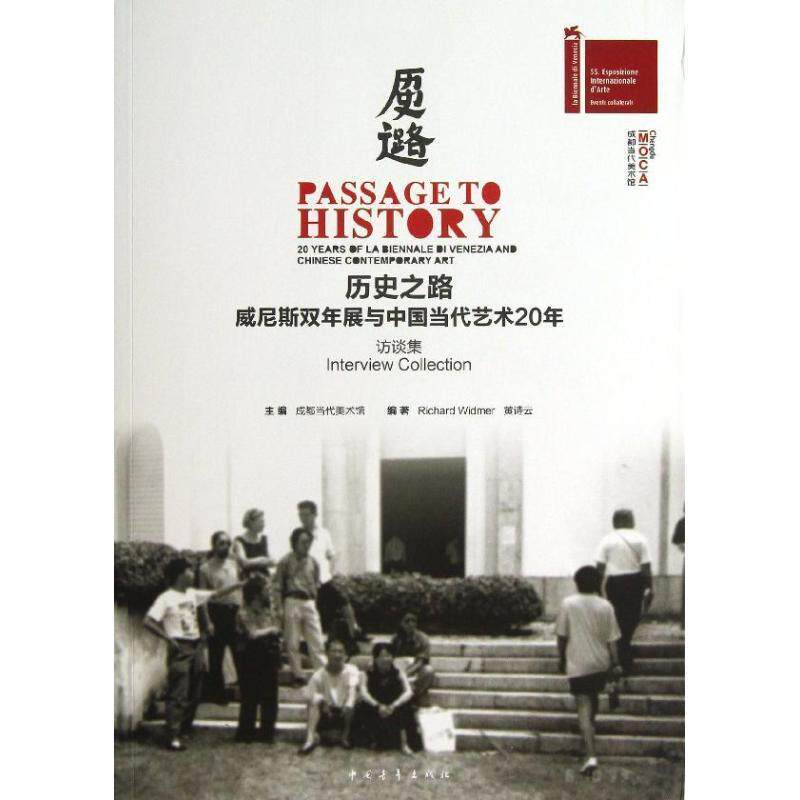 【正版书】 历史之路：威尼斯双年展与中国当代艺术20年.访谈集 成都当代美术馆主编,（美）威德默（Widmer,R.),黄诗云　编著 中国