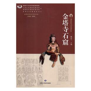【正版书】 金塔寺石窟 姚桂兰,郑炳林,兰州大学敦煌学研究所,张掖市文物保护 甘肃人民美术出版社