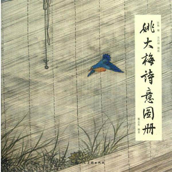 【正版书】 姚大梅诗意图册 龐志英 编著 上海人民美术出版社