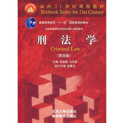 【正版】全国高等学校法学专业核心课程教材 刑法学 第四版 马克昌 ；高铭暄