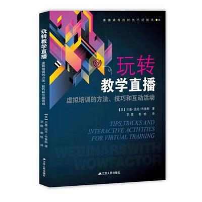 【正版书】 玩转教学直播：虚拟培训的方法、技巧和互动活动 (美)贝基·派克·布鲁斯 江苏人民出版社