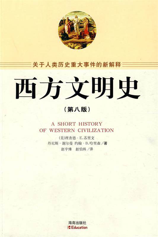 【正版现货】西方文明史97875421983海南出版社