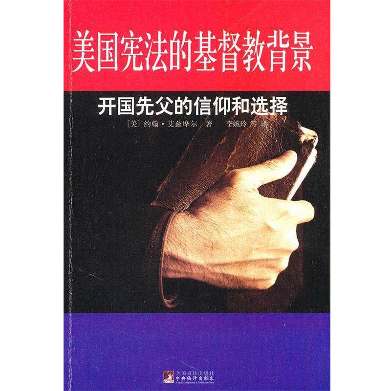 【正版】美国宪法的基督教背景 开国先父的信仰与选择 [美]约翰·艾兹摩尔