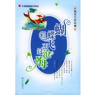 【正版书】 蝴蝶飞不过沧海 黄清泉,李彬 主编 海天出版社
