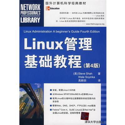 【正版书】 Linux管理基础教程 （美）夏（Shah,S.）,（美）索印卡（Soyinka,W.） 著,高新田 著 清华大学出版社