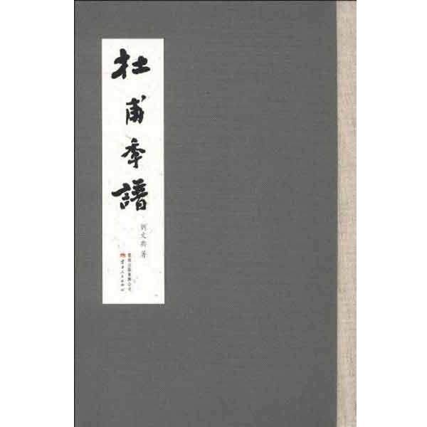 【正版书】 杜甫年谱 刘文典 著 云南人民出版社