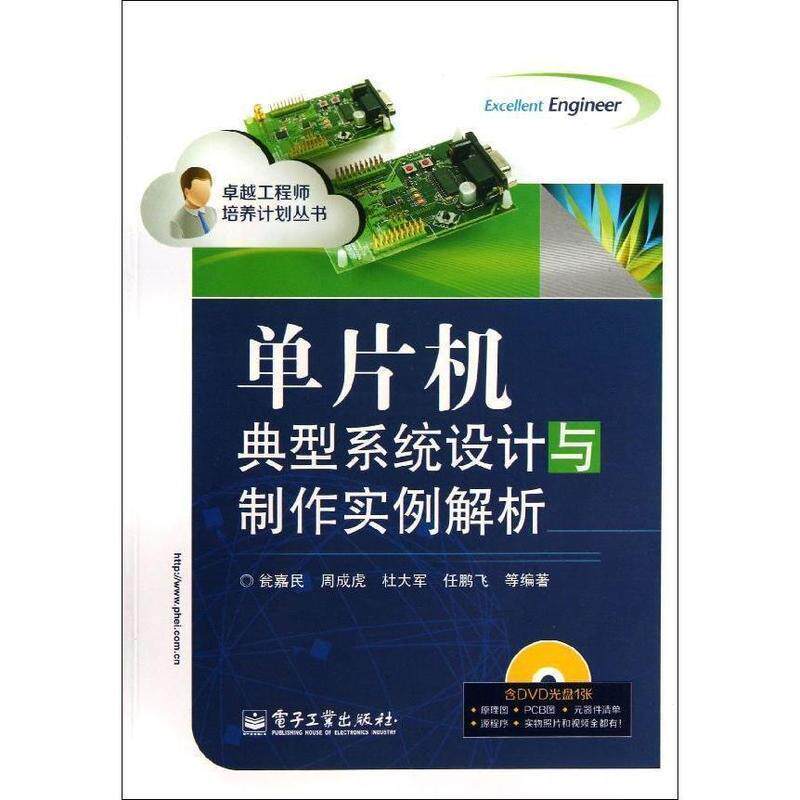 【正版书】 单片机典型系统设计与制作实例解析 瓮嘉民, 周成虎, 杜大军, 任鹏飞, 等 电子工业出版社