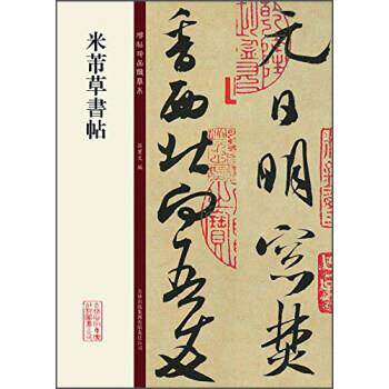 【正版书】 碑帖珍品临摹本:米芾草书帖 孙宝文 编 吉林出版集团有限责任公司