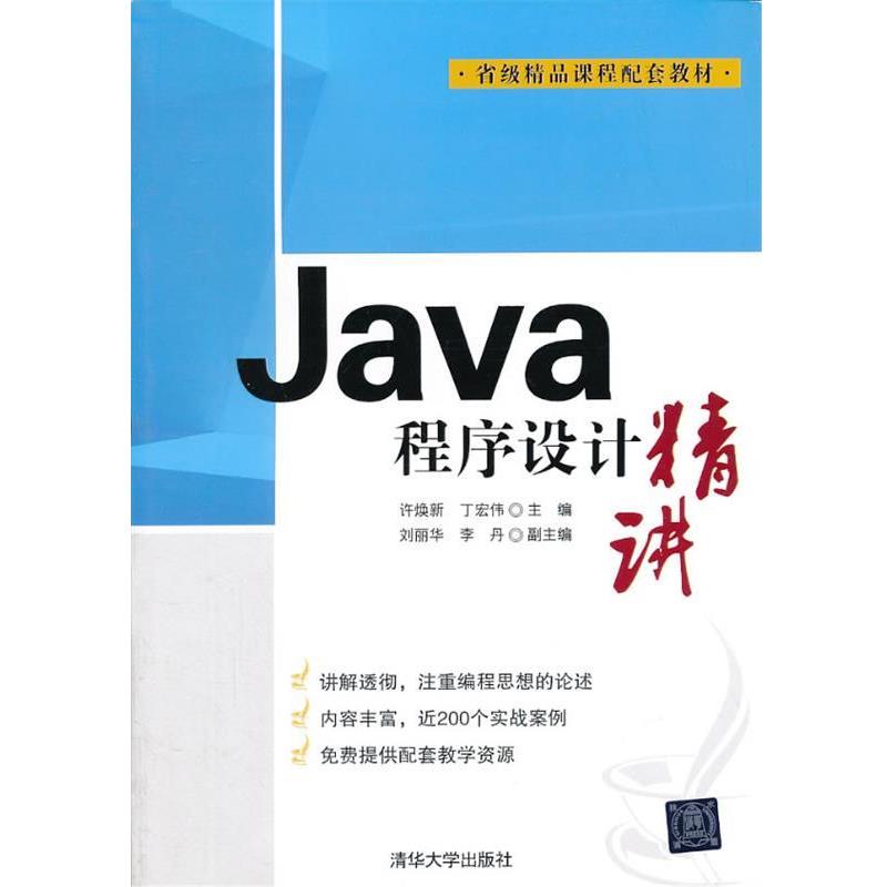 【正版】Java程序设计精讲 丁宏伟 许焕新