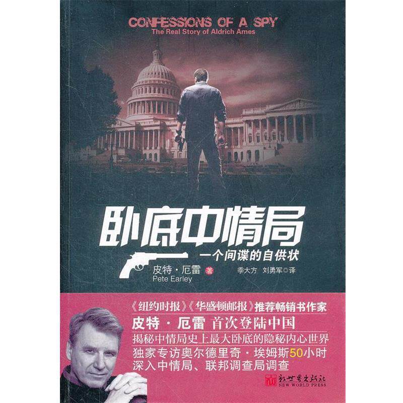 【正版书】 卧底中情局:一个间谍的自供状 (美)厄雷 著,季大方,刘勇军 译 新世界出版社