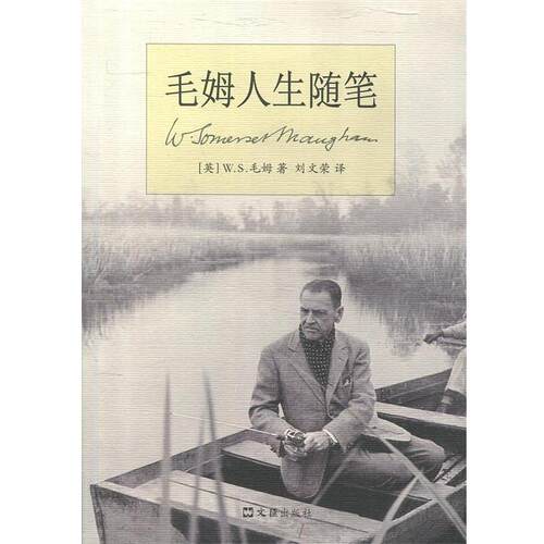 【正版书】 毛姆人生随笔 W.S.毛姆 著 文汇出版社