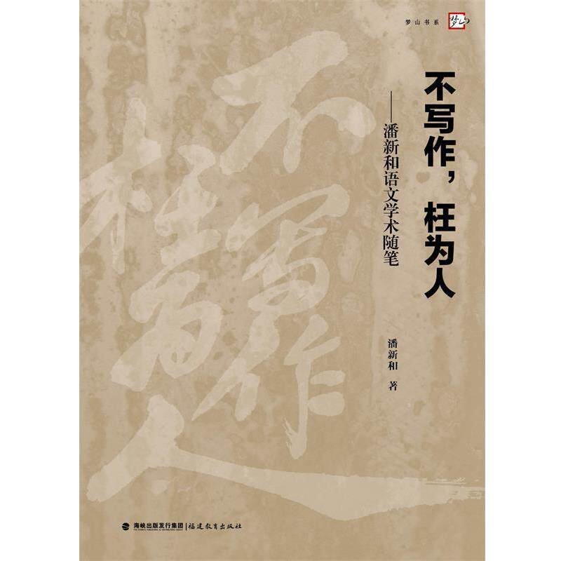 【正版书】 不写作,枉为人--潘新和语文学术随笔 潘新和 著 福建教育出版社