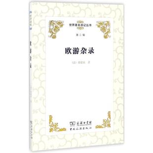 【正版书】 欧游杂录 (清)徐建寅 中国旅游出版社