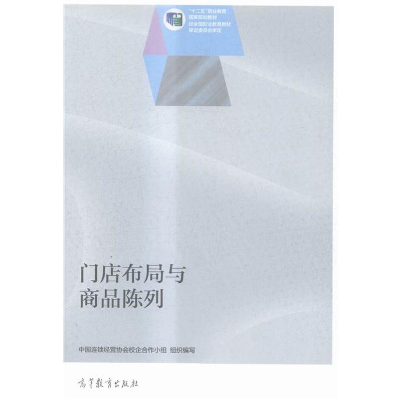 【正版书】 门店布局与商品陈列 中国连锁经营协会校企合作小组 编 高等教育出版社