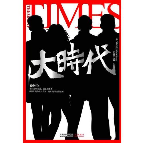 【正版】大时代 孙燕君