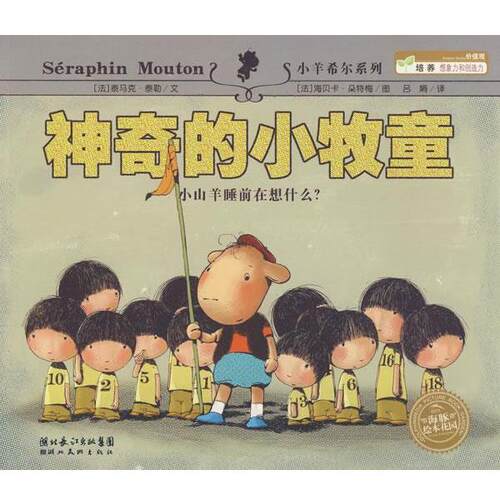 【正版书】 神奇的小牧童 (法)泰马克·泰勒 文,(法)海贝卡·朵特梅 图,吕娟 译 湖北美术出版社