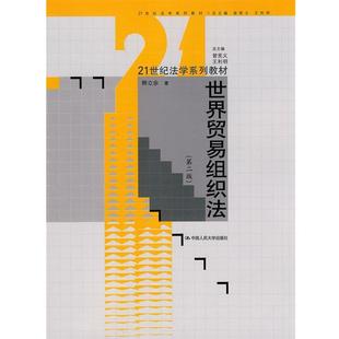 【正版书】 世界贸易组织法 韩立余 著 中国人民大学出版社
