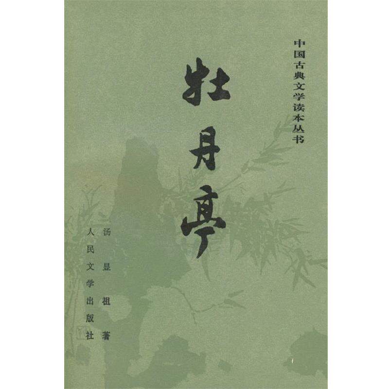 【正版书】 牡丹亭 汤显祖 著 人民文学出版社