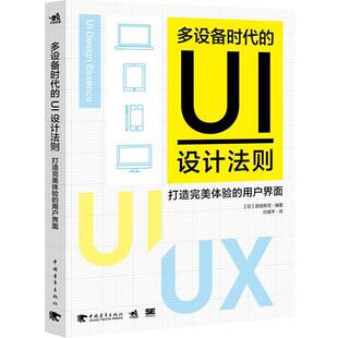 【正版书】 多设备时代的UI设计法则:打造体验的用户界面 (日)原田秀司 中国青年出版社