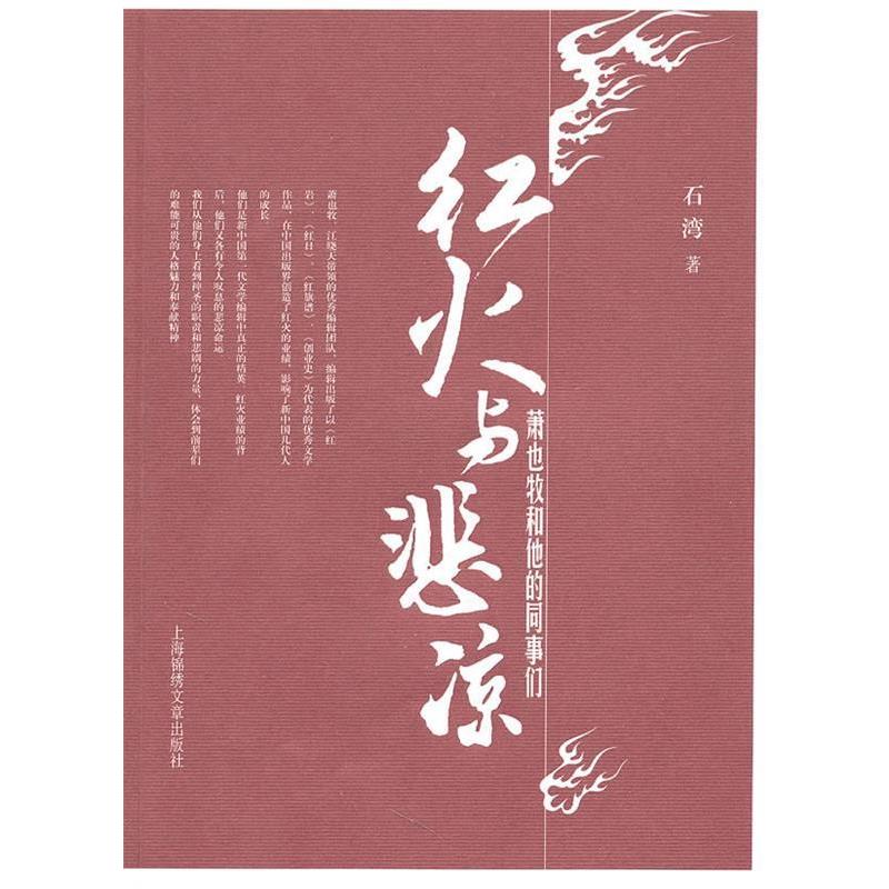 【正版】红火与悲凉 萧也牧和他的同事们 石湾