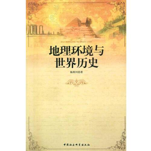 【正版书】 地理环境与世界历史 杨利川 著 中国社会科学出版社