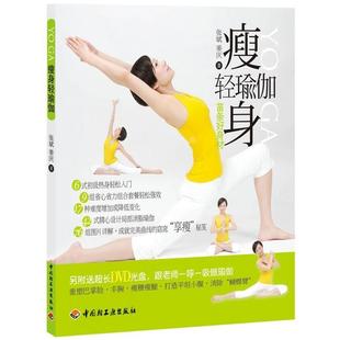 【正版书】 轻瑜伽 张斌,姜庆　著 中国轻工业出版社