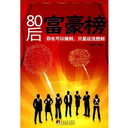 【正版】80后富豪榜 何嗣虎