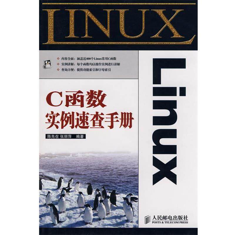 【正版书】 Linux C函数实例速查手册 陈先在,张丽萍 编著 人民邮电出版社