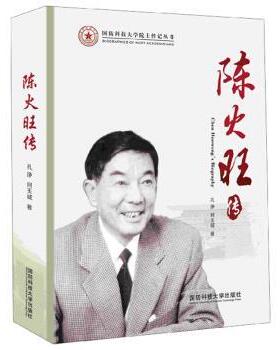【正版书】 陈火旺传 孔诤,何玉诚 编 国防科技大学出版社
