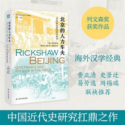 【正版】海外中国研究·北京的人力车夫 1920年代的市民与政治（史谦 不详