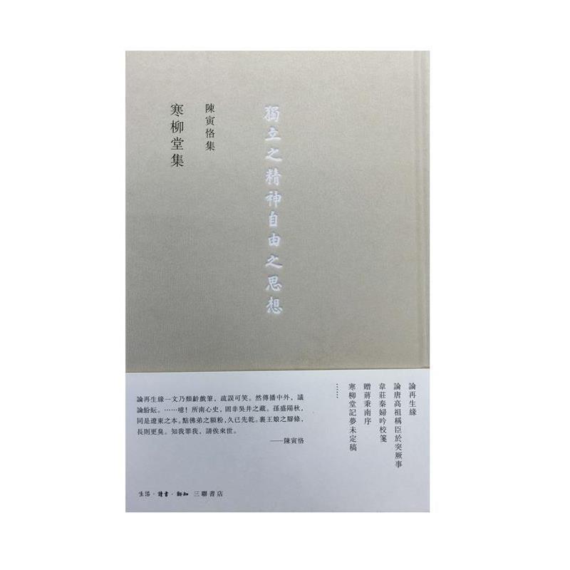 【正版书】 寒柳堂集 陈寅恪 生活·读书·新知三联书店