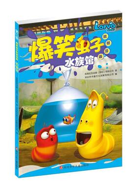 【正版书】 爆笑虫子抓帧漫画:水族馆 前海拉瓦动漫(深圳)有限公司 深圳市书童文化发展有限公司 四川少儿出版社