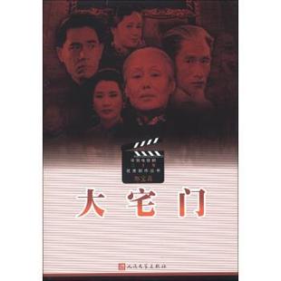 【正版书】 中国电视剧三十年剧作丛书：大宅门 郭宝昌 人民文学出版社