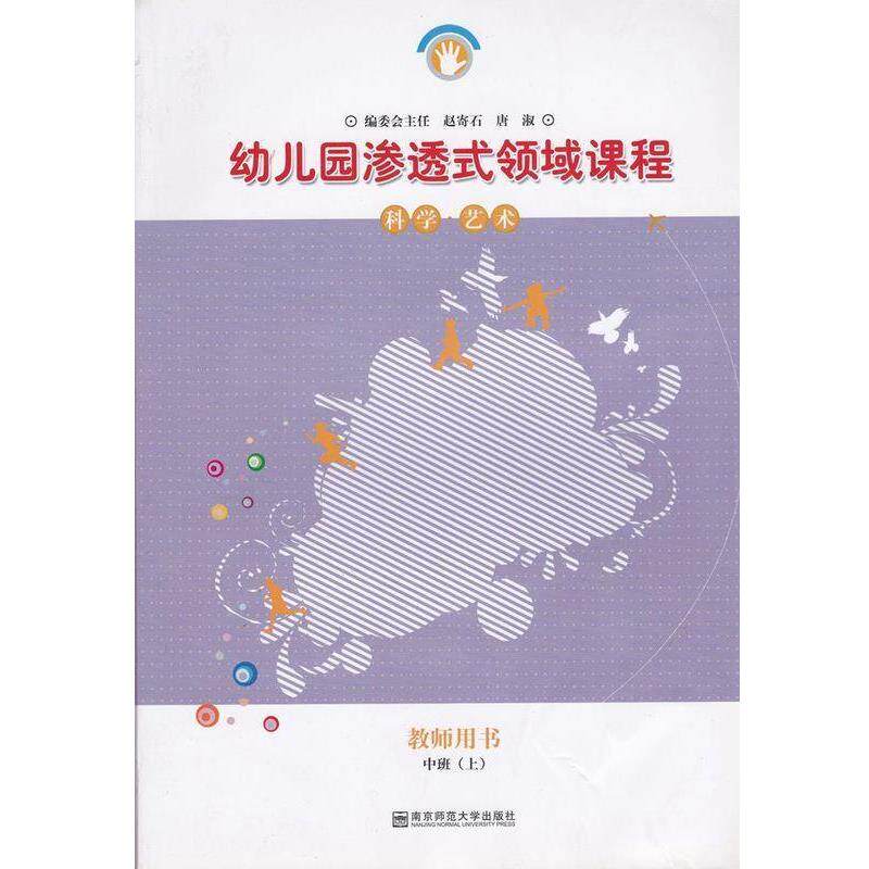 【正版书】 幼儿园渗透式领域课程 科学·艺术 教师用书 中班 南京师范大学出版社