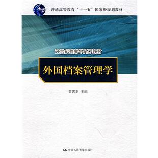 【正版书】 外国档案管理学 黄霄羽 中国人民大学出版社