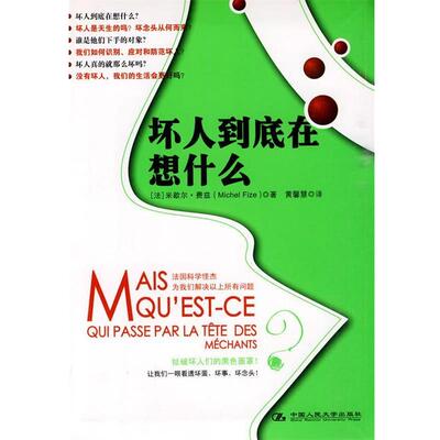 【正版】坏人到底在想什么 扯破坏人们的黑色面罩让我们一眼看透坏蛋坏事 [法]费兹 黄馨慧