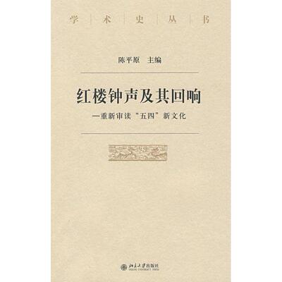 【正版书】 学术史丛书—红楼钟声及其回响:重新审读“五四”新文化 陈平原 主编 北京大学出版社