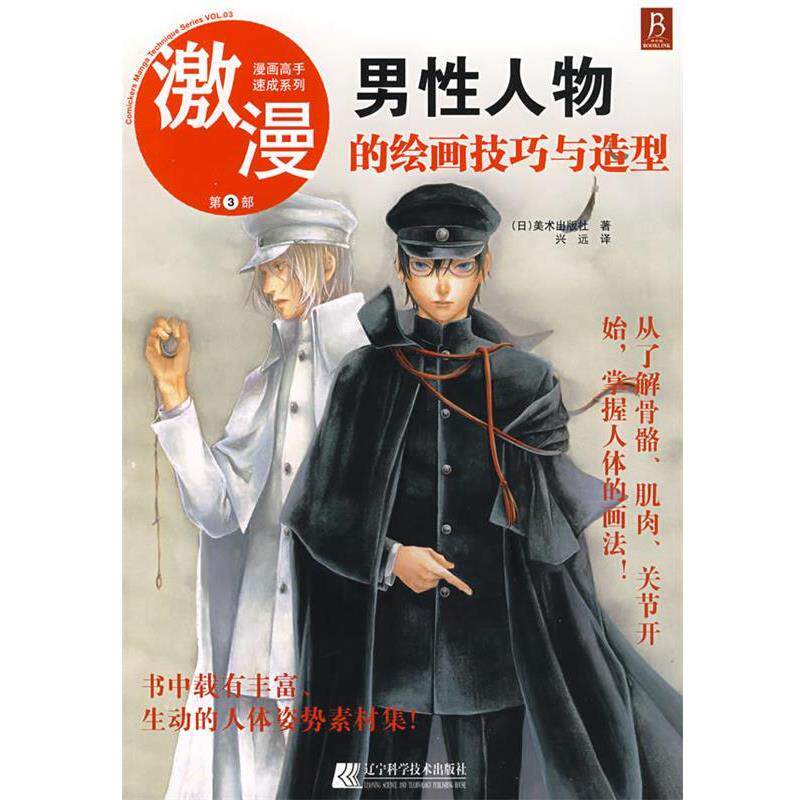 【正版书】 漫画高手速成系列－激漫3 男性人物的绘画技巧与造型 (日)美术出版社 著,兴远 译 辽宁科学技术出版社