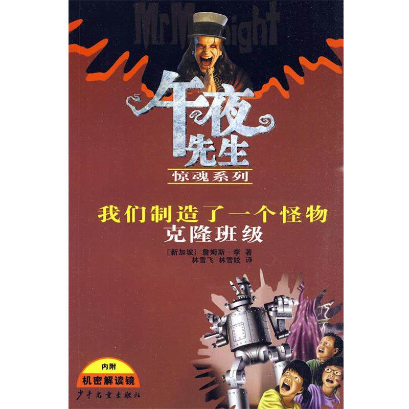 【正版书】 午夜先生惊魂系列 我制造了一个怪物 克隆班级 (新加坡)李　著,林雪飞,林雪皎　译 少年儿童出版社
