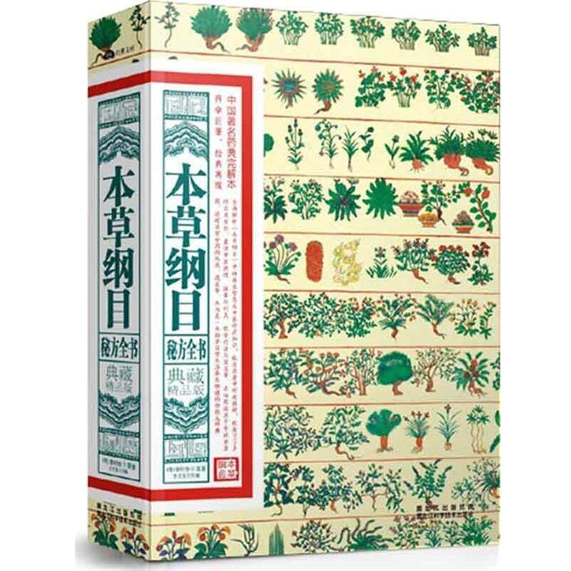 【正版书】 典藏精品版:本草纲目秘方全书 [明] 李时珍 著,方立生 编 黑龙江科学技术出版社