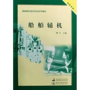 【正版】海船船员适任考试自学教材 船舶辅机（轮机专业） 费千