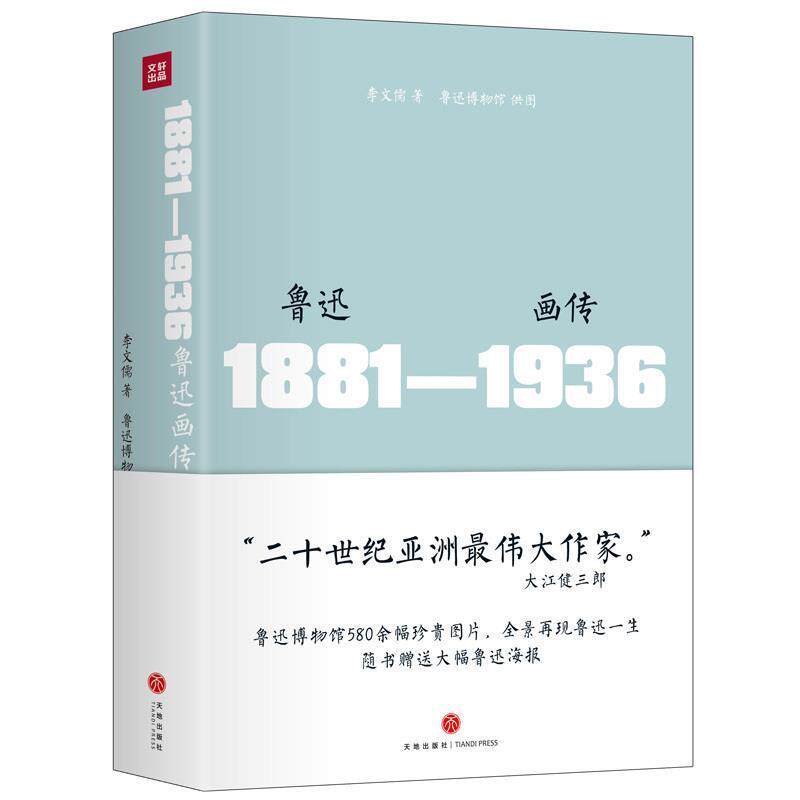 【正版书】 鲁迅画传 精装 李文儒 著 天地出版社