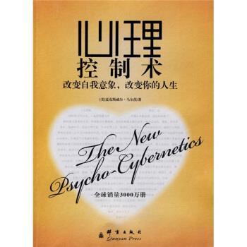 【正版书】 心理控制术:改变自我意象，改变你的人生 [美] 马尔茨 著,洪友 译 群言出版社