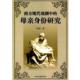 西方现代戏剧中 母亲身份研究 中国书籍出版 正版 社 杨乐 书 安烈 浩瀚