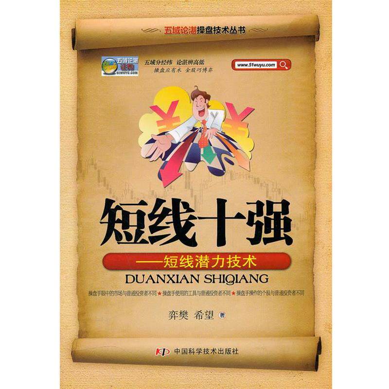 【正版书】 五域论湛操盘技术丛书--短线十强--短线潜力技术 弈樊,希望 著 中国科学技术出版社
