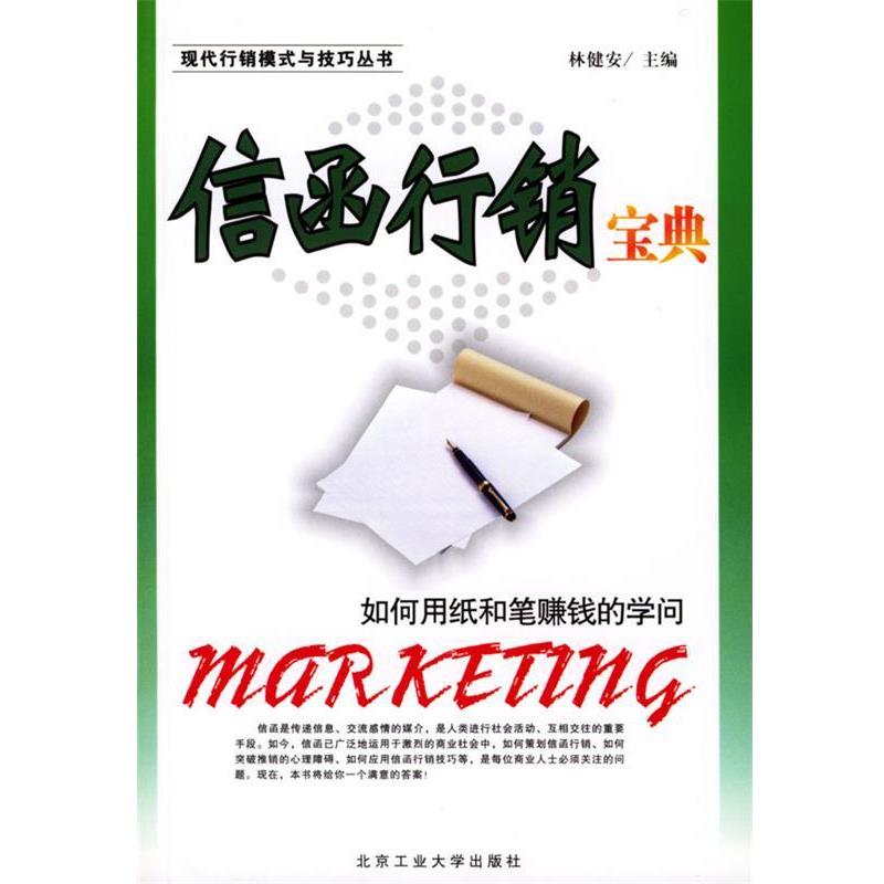 【正版】信函行销宝典 林健安