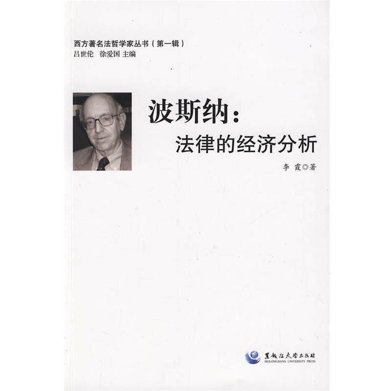 【正版书】 波斯纳:法律的经济分析 李霞 著 黑龙江大学出版社有限责任公司