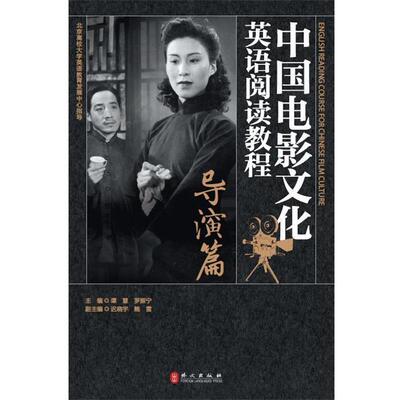 【正版书】 中国电影文化英语阅读教程：导演篇 谭慧,罗振宁,迟晓宇,鲍雪 编 外文出版社