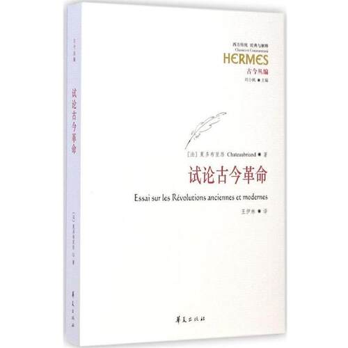 【正版书】 试论古今革命 [法] 夏多布里昂（Chateaubriand） 著,刘小枫 编,王 华夏出版社