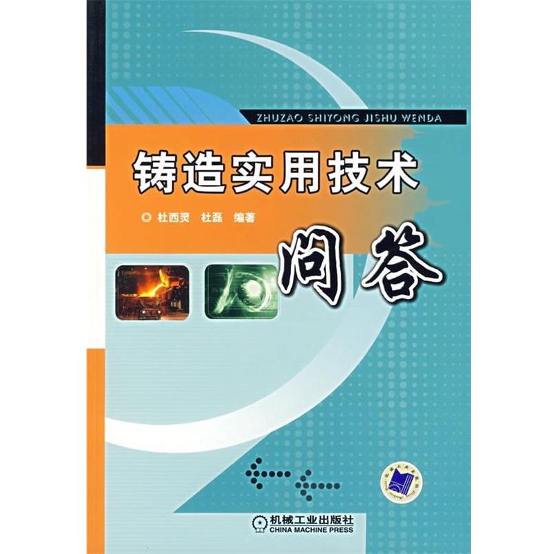 【正版书】 铸造实用技术问答 杜西灵,杜磊 著 机械工业出版社